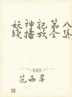 妖神记第八季在线播放全集