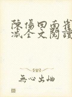 陈伤回南雀无删减全文阅读笔趣阁