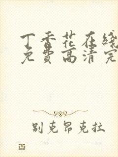 丁香花在线观看免费高清完整版