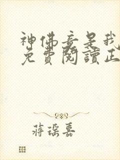 神佛竟是我自己免费阅读正版