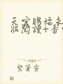 天官赐福未删减版阅读+番外txt