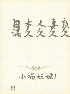 日本人妻熟妇丰满久久久久久