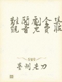 难哄剧全集在线观看免费版