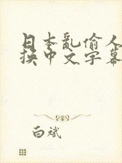 日本乱偷人妻互换中文字幕封面