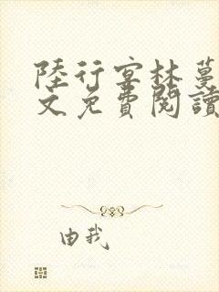 陆行宴林蔓栀全文免费阅读最新章节