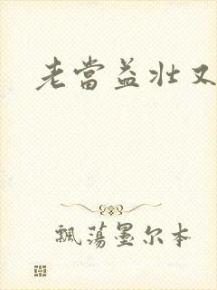 老当益壮又逢春