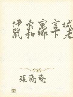 伊索寓言城里老鼠和乡下老鼠封面