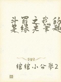 斗罗之我的武魂是绿光笔趣阁封面