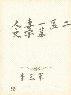 人妻一区二区中文字幕