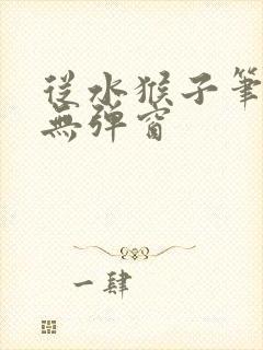 从水猴子笔趣阁无弹窗