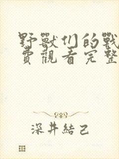 野兽们的战争免费观看完整版