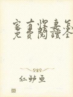 家有悍妻怎么破免费阅读全文封面