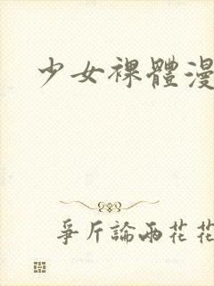少女裸体漫画