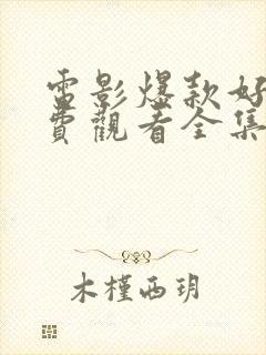 电影爆款好人免费观看全集