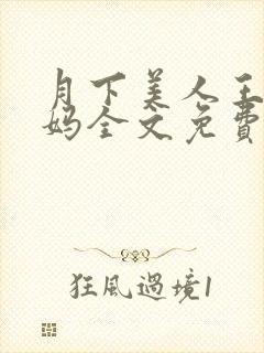 月下美人王磊后妈全文免费阅读小说