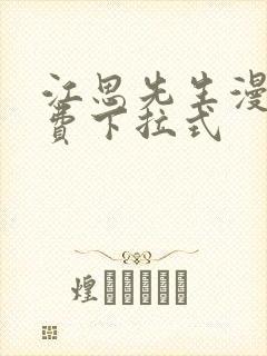 江思先生漫画免费下拉式封面