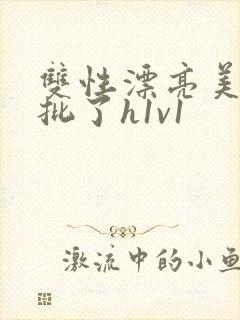 双性漂亮美人长批了h1v1