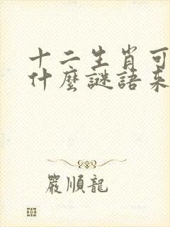 十二生肖可以用什么谜语来猜?封面