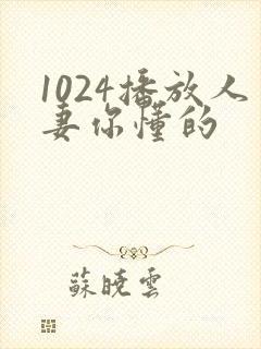 1024播放人妻你懂的