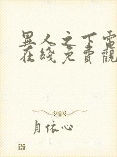 异人之下电视剧在线免费观看