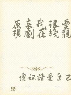 原来我很爱你电视剧在线观看全集