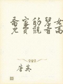 乔家的儿女全集免费观看高清