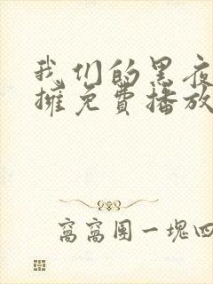 我们的黑夜中相拥免费播放