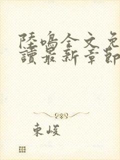 陆鸣全文免费阅读最新章节