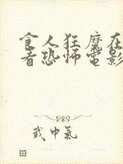 食人狂魔在线观看恐怖电影免费高清封面