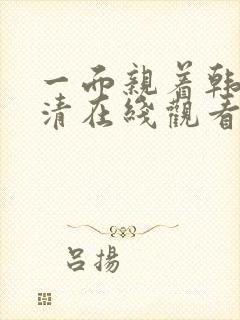 一面亲着韩剧高清在线观看全集