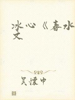 冰心《春水》原文