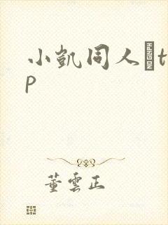 小凯同人·top封面