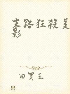 末路狂杀美国电影