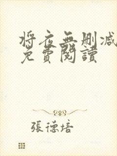 将夜无删减全文免费阅读