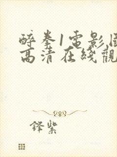 醉拳1电影国语高清在线观看