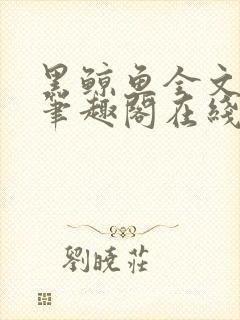 黑鲸鱼全文免费笔趣阁在线阅读