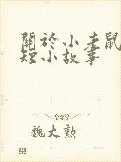 关于小老鼠的简短小故事