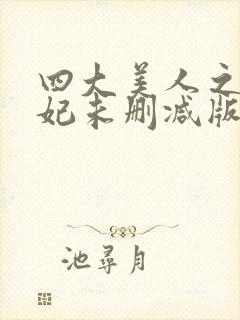 四大美人之杨贵妃未删减版封面