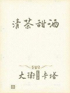清茶甜酒