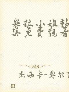 米拉小姐动漫全集免费观看高清版