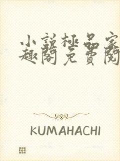 小说极品家丁笔趣阁免费阅读封面