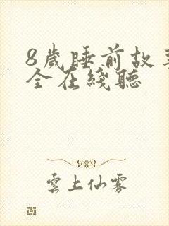8岁睡前故事大全在线听封面