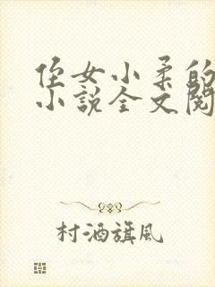 侄女小柔的叔叔小说全文阅读