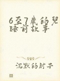 6至7岁的儿童睡前故事