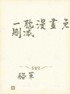 一耽漫画免费无删减