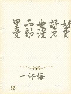 里面也请好好疼爱动漫免费观看全集