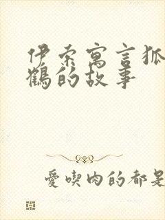 伊索寓言狐狸和鹤的故事