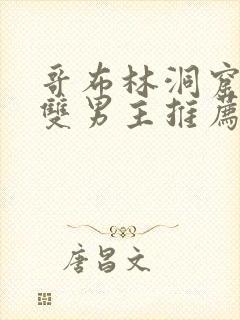 哥布林洞窟动漫双男主推荐