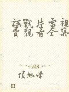 谍战片电视剧免费观看全集高清