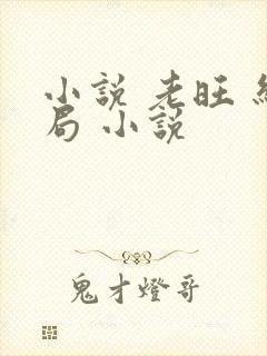 小说 老旺 结局 小说